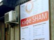"SHAM": ���� ��� ���, ��� �� ����!