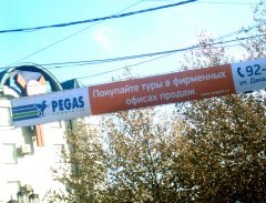 ������� ���� �� "PEGAS Touristik"!
