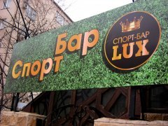 ���������� ��� "LUX" - �� ������ ���� ����������   